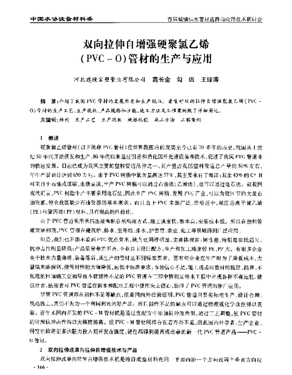 双向拉伸自增强硬聚氯乙烯(PVC-O)管材的生产与应用