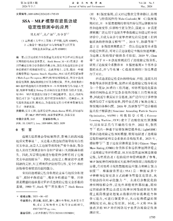 SSA-MLP模型在岩质边坡稳定性预测中的应用