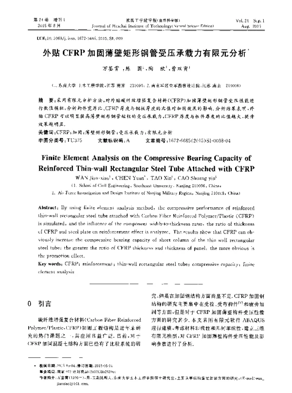 外贴CFRP加固薄壁矩形钢管受压承载力有限元分析