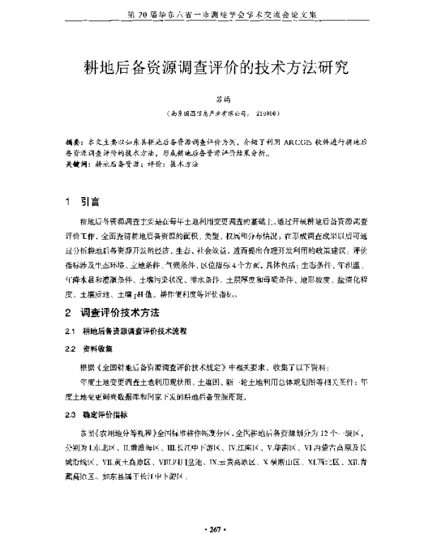 耕地后备资源调查评价的技术方法研究