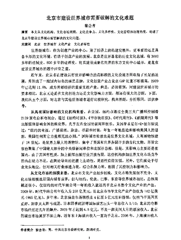 北京市建设世界城市需要破解的文化难题