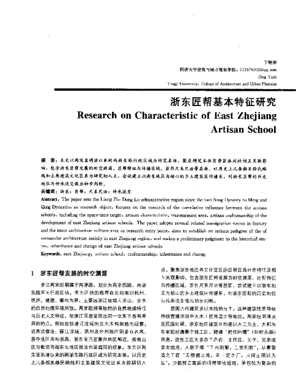 浙东匠帮基本特征研究