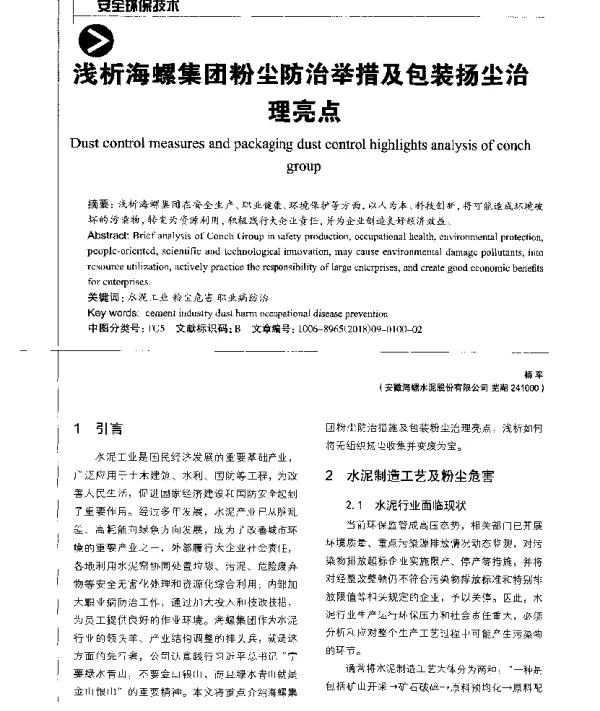 浅析海螺集团粉尘防治举措及包装扬尘治理亮点