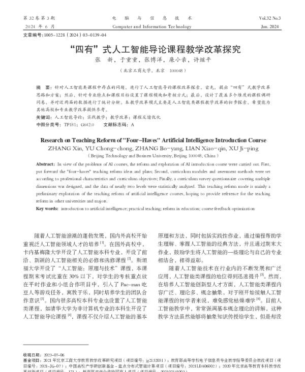 四有式人工智能导论课程教学改革探究
