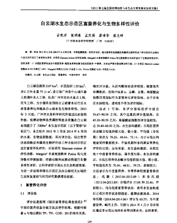 白云湖水生态示范区富营养化与生物多样性评价