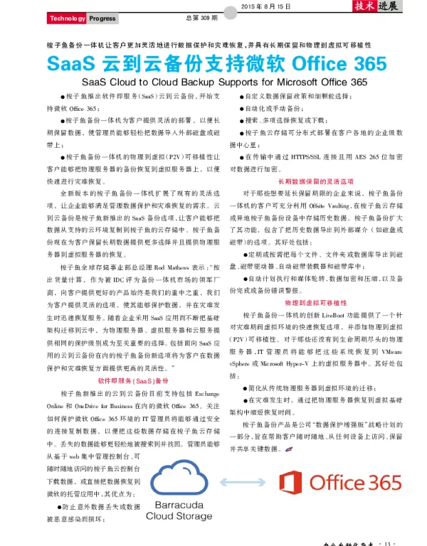SaaS云到云备份支持微软Office 365