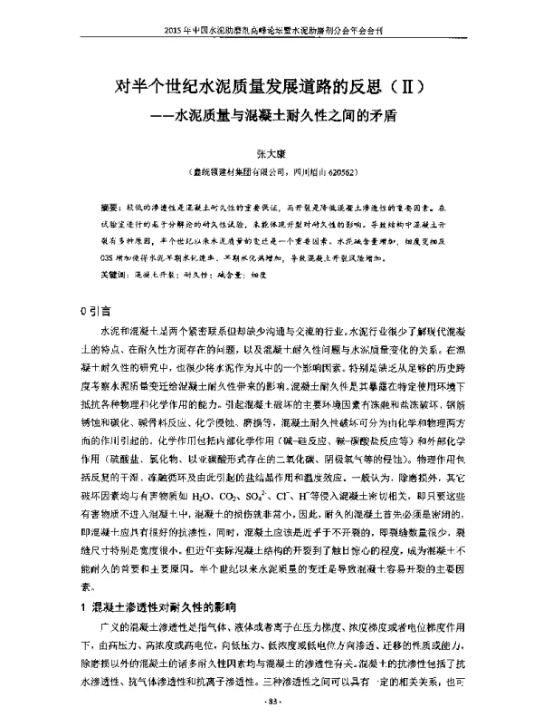对半个世纪水泥质量发展道路的反思(Ⅱ)--水泥质量与混凝土耐久性之间的矛盾