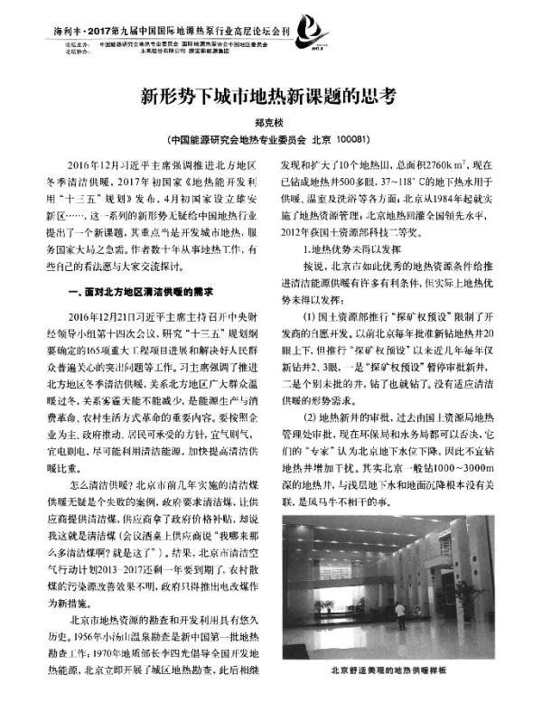 新形势下城市地热新课题的思考