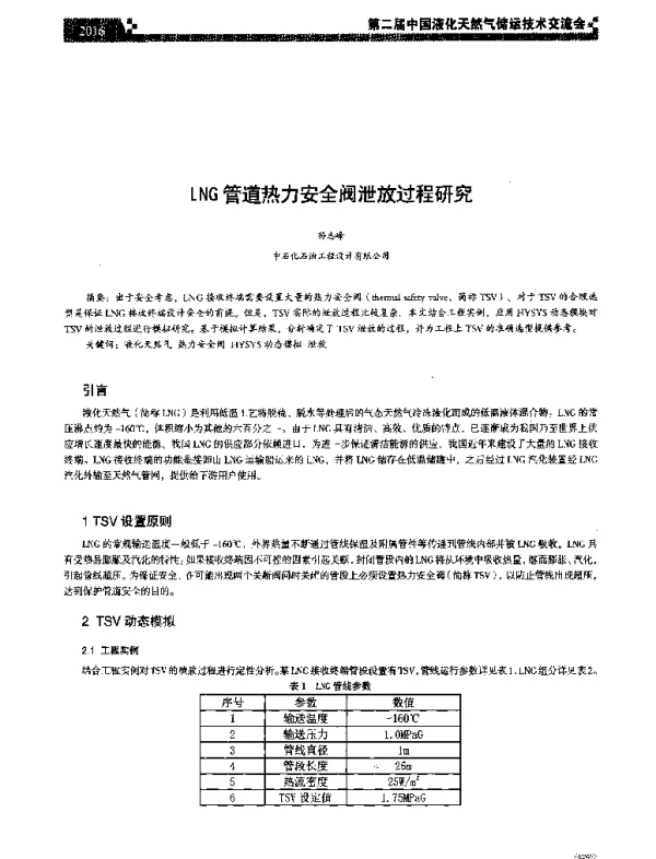 LNG管道热力安全阀泄放过程研究
