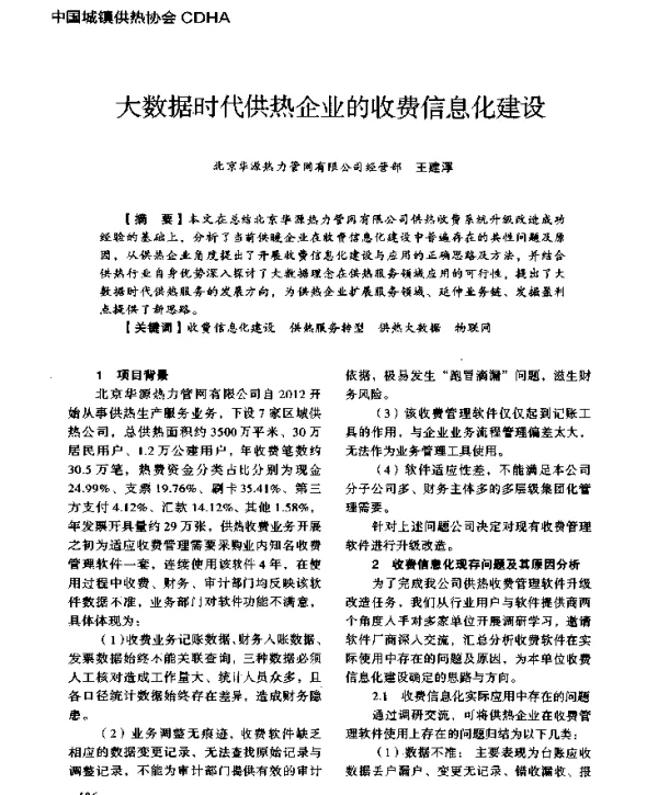 大数据时代供热企业的收费信息化建设