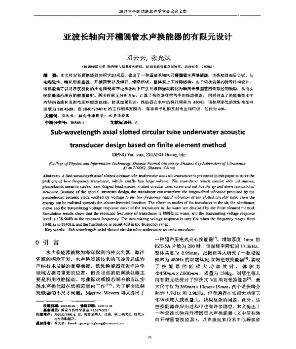 亚波长轴向开槽圆管水声换能器的有限元设计