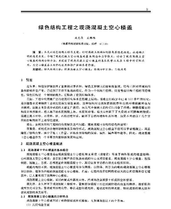 绿色结构工程之现浇混凝土空心楼盖