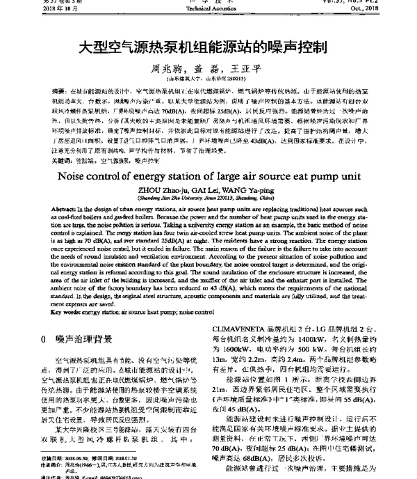 大型空气源热泵机组能源站的噪声控制