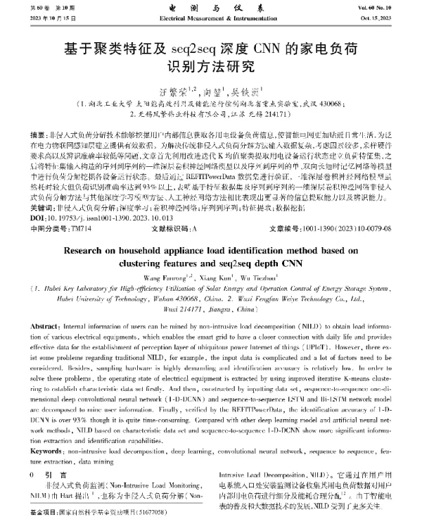 基于聚类特征及seq2seq深度CNN的家电负荷识别方法研究