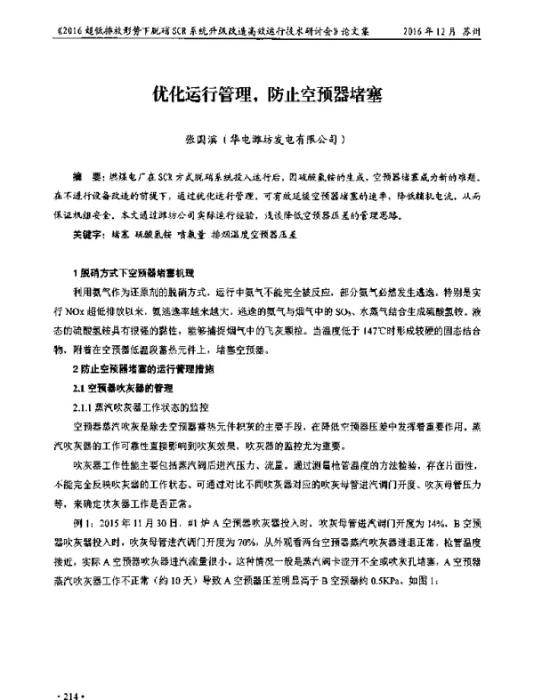 优化运行管理防止空预器堵塞