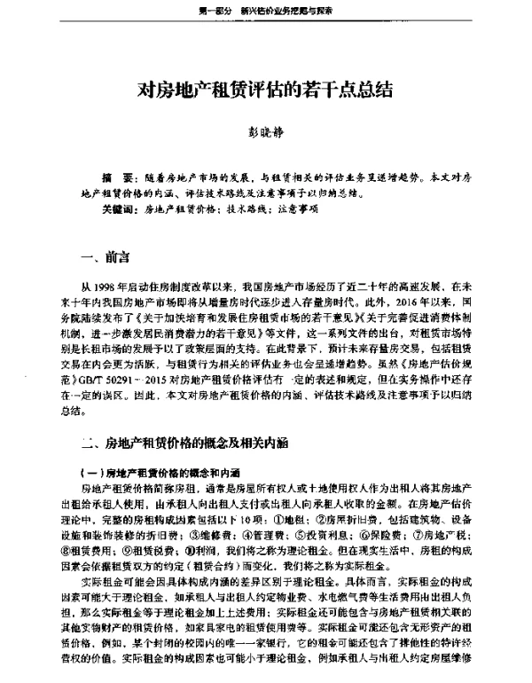 对房地产租赁评估的若干点总结