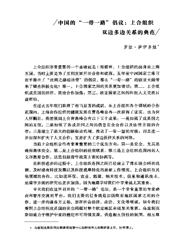 中国的一带一路倡议上合组织双边多边关系的典范