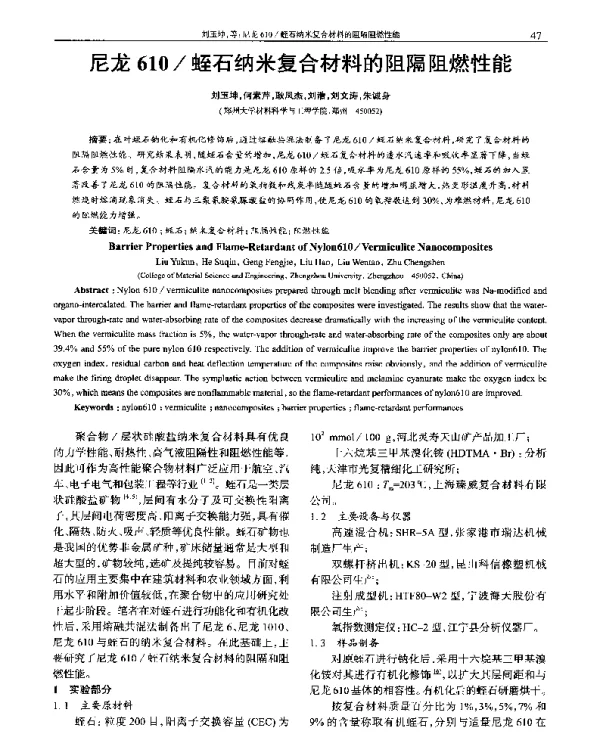 尼龙610蛭石纳米复合材料的阻隔阻燃性能