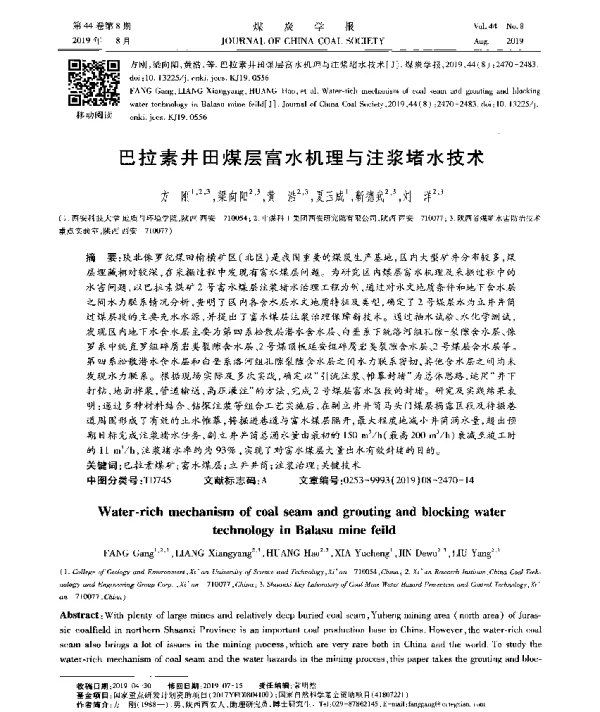 巴拉素井田煤层富水机理与注浆堵水技术