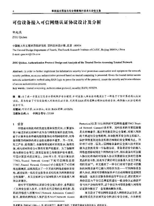 可信设备接入可信网络认证协议设计及分析