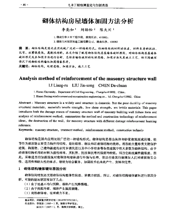 砌体结构房屋墙体加固方法分析