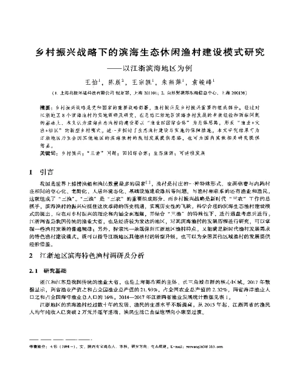 乡村振兴战略下的滨海生态休闲渔村建设模式研究--以江浙滨海地区为例