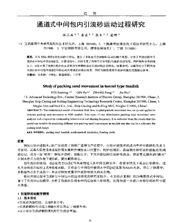 通道式中间包内引流砂运动过程研究