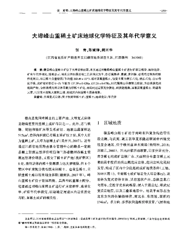 大埠峰山重稀土矿床地球化学特征及其年代学意义