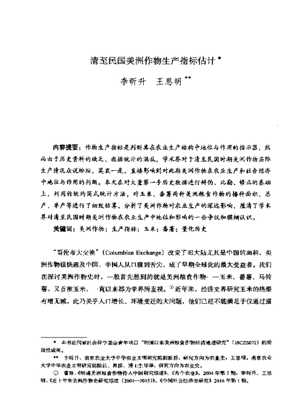 清至民国美洲作物生产指标估计