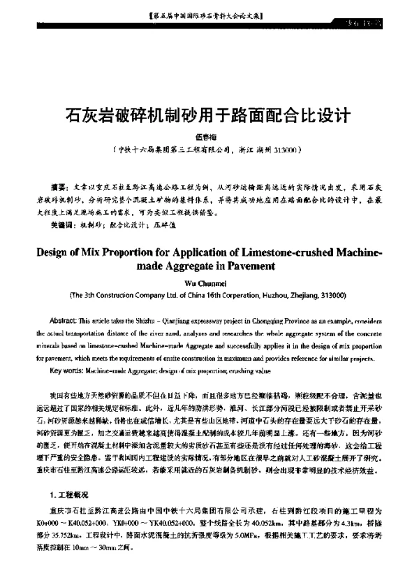 石灰岩破碎机制砂用于路面配合比设计