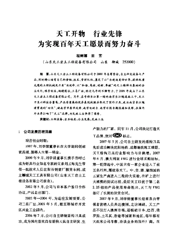 天工开物行业先锋为实现百年天工愿景而努力奋斗