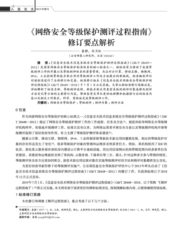 《网络安全等级保护测评过程指南》修订要点解析