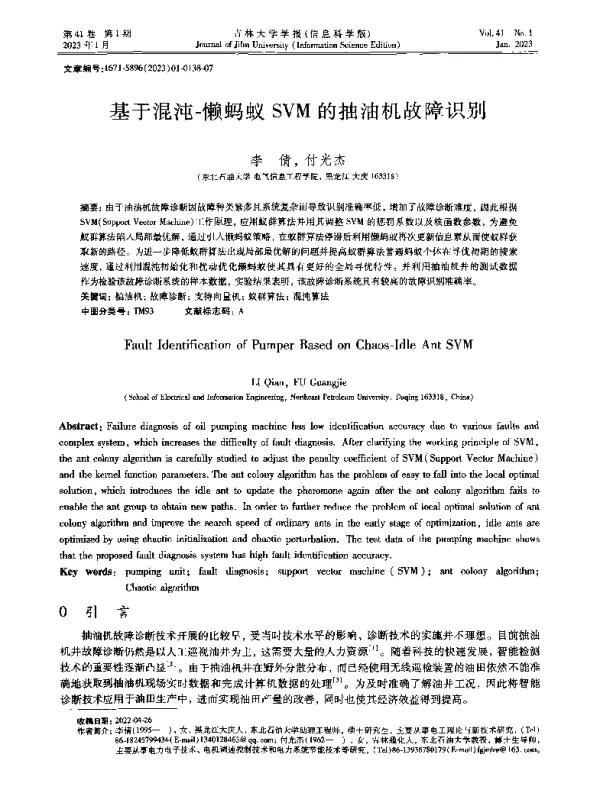 基于混沌-懒蚂蚁SVM的抽油机故障识别