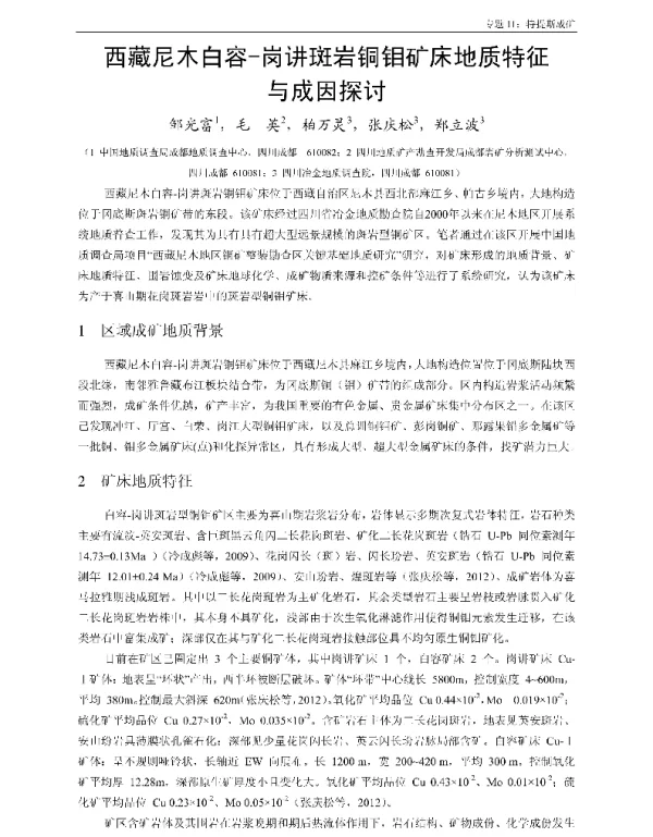 西藏尼木白容-岗讲斑岩铜钼矿床地质特征与成因探讨