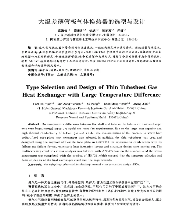 大温差薄管板气体换热器的选型与设计