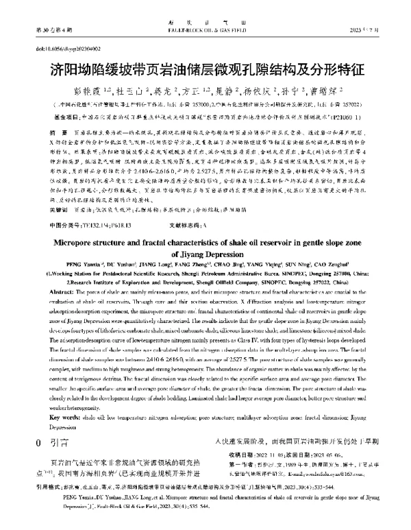 济阳坳陷缓坡带页岩油储层微观孔隙结构及分形特征