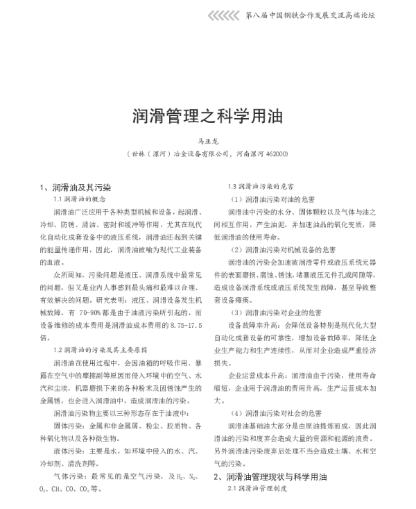 润滑管理之科学用油