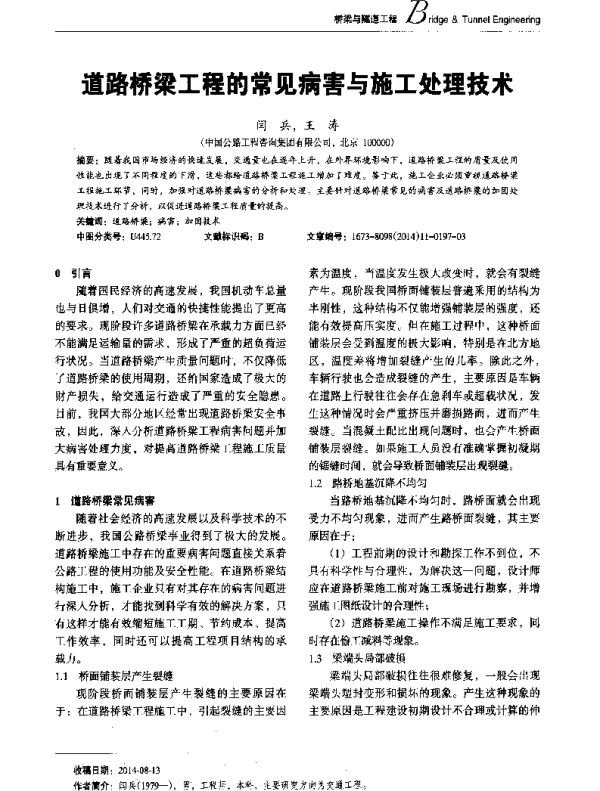道路桥梁工程的常见病害与施工处理技术