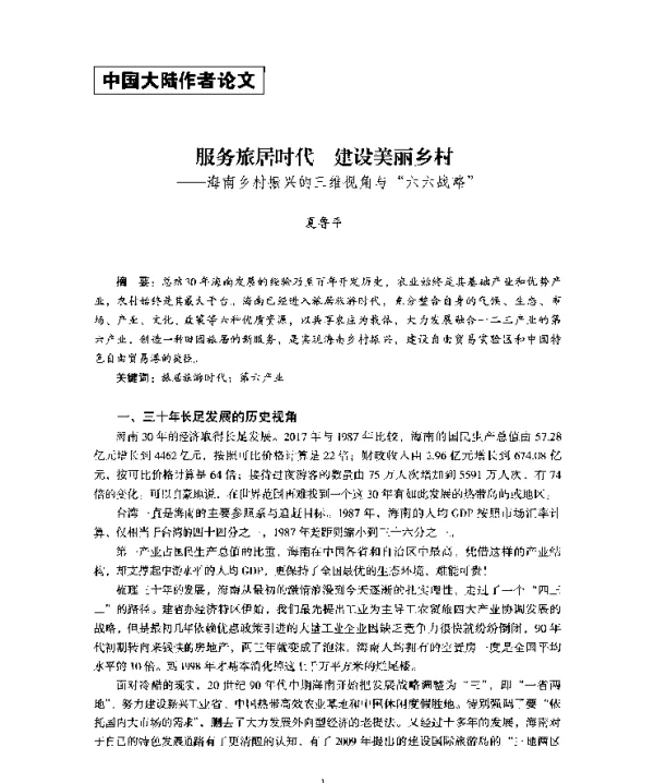 服务旅居时代建设美丽乡村--海南乡村振兴的三维视角与六六战略