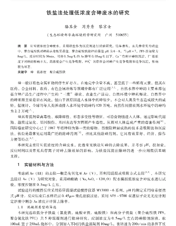 铁盐法处理低浓度含砷废水的研究