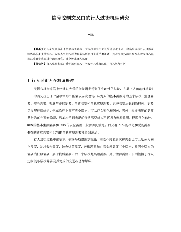 信号控制交叉口的行人过街机理研究