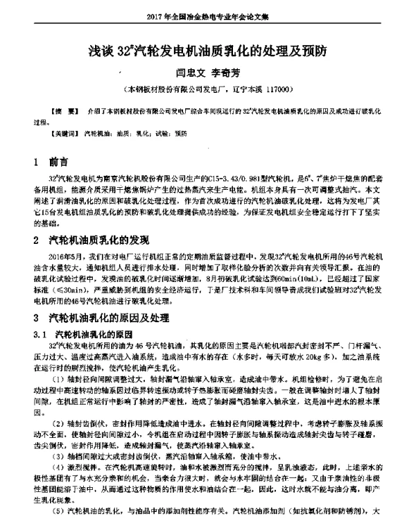浅谈32汽轮发电机油质乳化的处理及预防