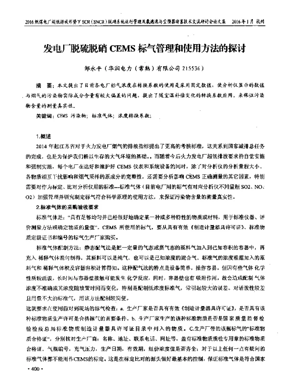 发电厂脱硫脱硝CEMS标气管理和使用方法的探讨