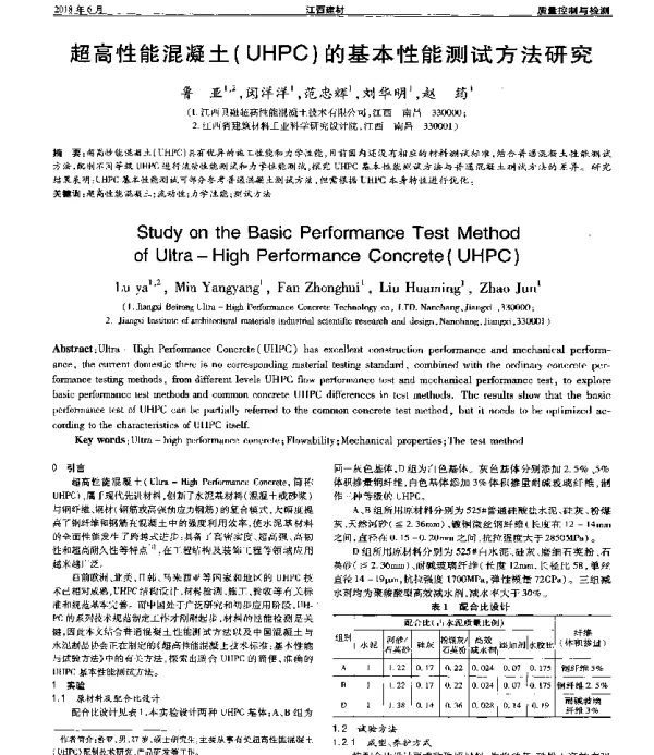 超高性能混凝土(UHPC)的基本性能测试方法研究