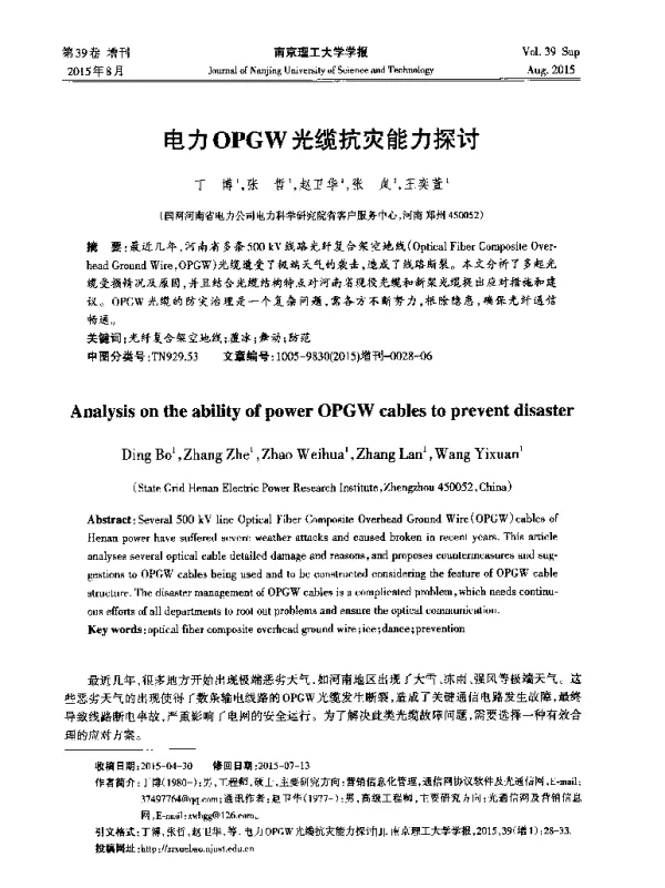 电力OPGW光缆抗灾能力探讨