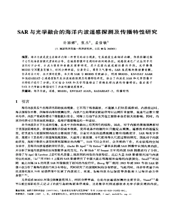 SAR与光学融合的海洋内波遥感探测及传播特性研究