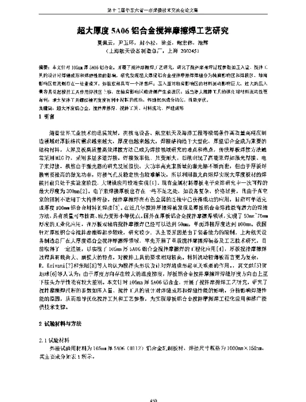 超大厚度5A06铝合金搅拌摩擦焊工艺研究