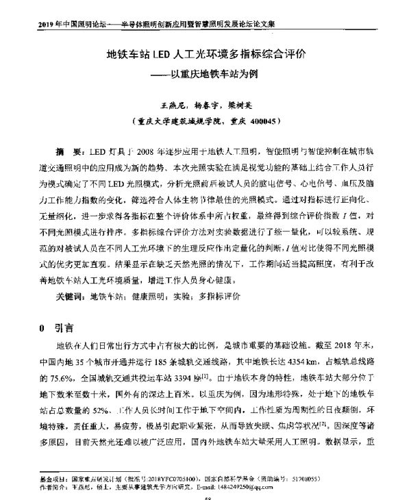 地铁车站LED人工光环境多指标综合评价--以重庆地铁车站为例