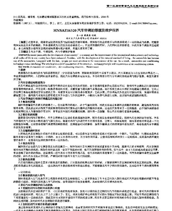 汽车空调的原理及维护保养