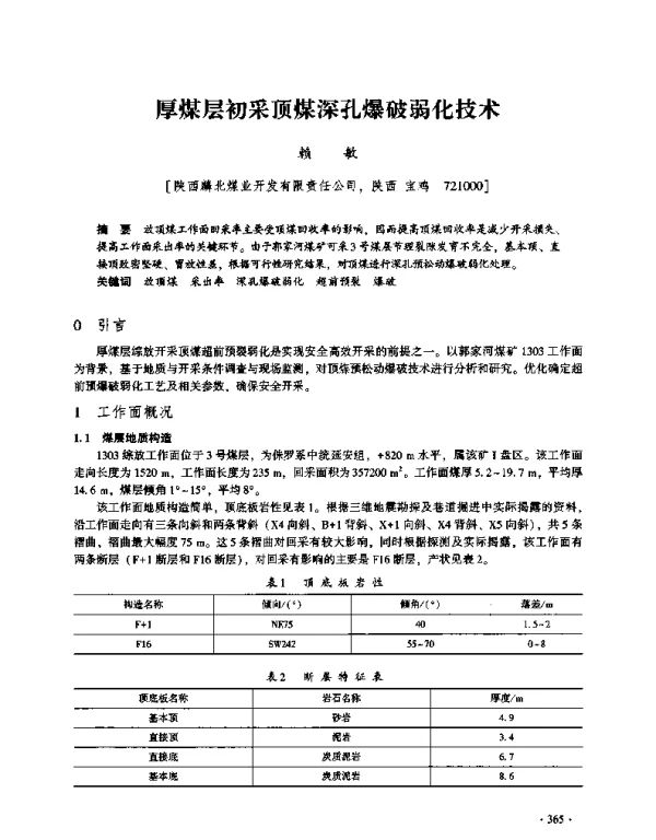 厚煤层初采顶煤深孔爆破弱化技术